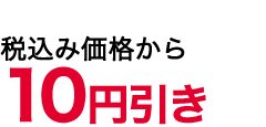 10値引き
