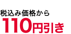 110値引き