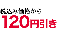 120値引き