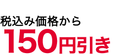 150値引き