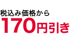 170値引き