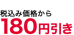 180値引き