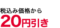 20値引き