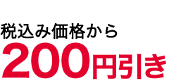 200値引き