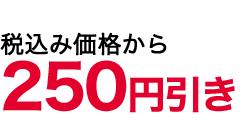 250値引き