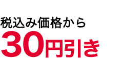 30値引き