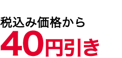 40値引き