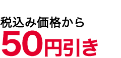 50値引き