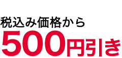 500値引き
