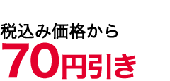 70値引き