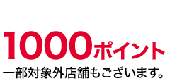 1000ポイント