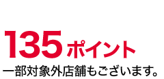 135ポイント