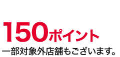 150ポイント