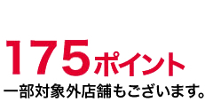 175ポイント