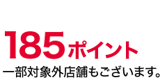 185ポイント