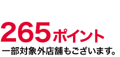 265ポイント