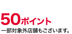 50ポイント
