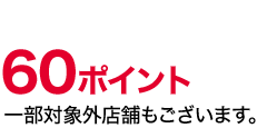 60ポイント