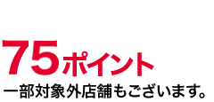 75ポイント