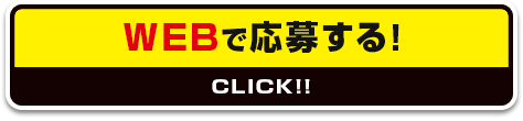 WEBで応募する！