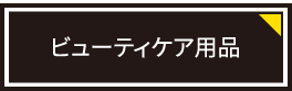 ビューティーケア用品