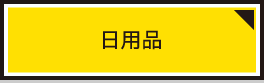 日用品