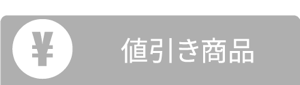 値引き商品