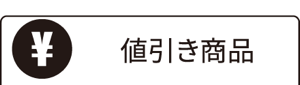 値引き商品
