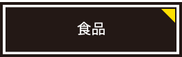食品