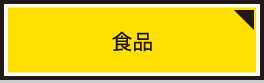 食品