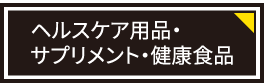 ヘルスケア用品・サプリメント・健康食品