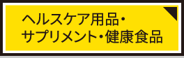 ヘルスケア用品・サプリメント・健康食品