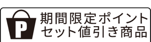 期間限定ポイント、セット値引き商品