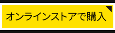 オンラインストアで購入