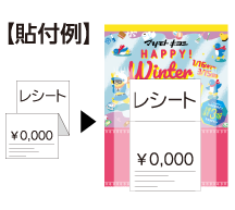 レシート貼付例
