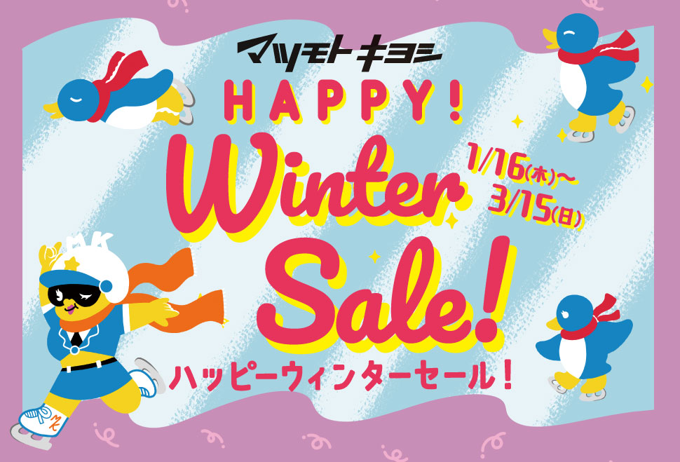マツモトキヨシホールディングス 季節の商品がお得！アプリがお得！ ハッピーウィンターセール  2020 1/16[木]～2020 3/15[日]  買い物するほど商品が豪華になる！キャンペーン実施中！