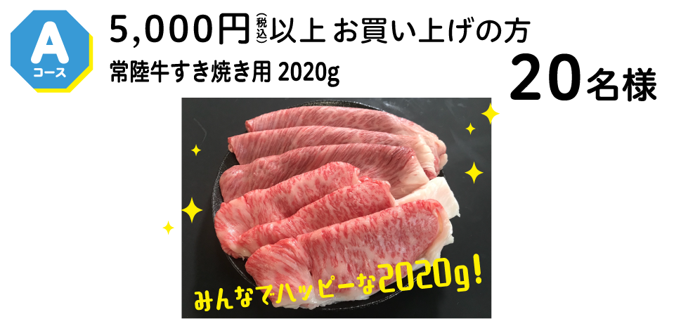 Aコース 5,000円以上のお買い上げで！ 20名様