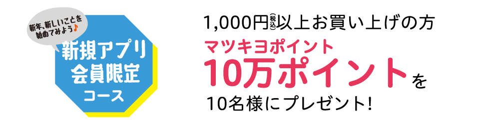 新規アプリ会員限定コース