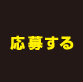応募する