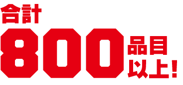  合計800品目以上！