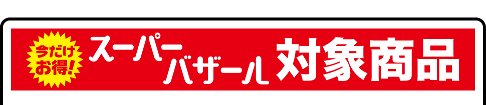 今だけお得！ハッピーウィンターセール対象商品
