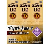 ユンケルD2写真
