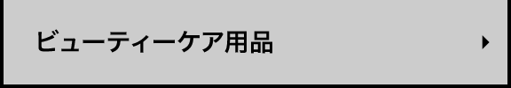 ビューティーケア用品