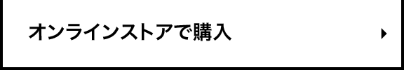 オンラインストアで購入