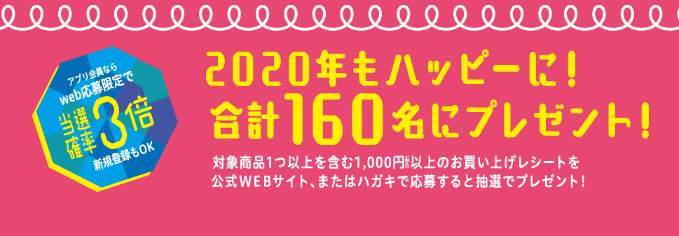 マツキヨポイントや豪華賞品が抽選で当たる！対象商品1つ以上を含む1,000円（税込）以上お買い上げで、ご応募できます！アプリ会員なら当選確率3倍！