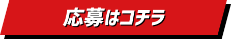 応募はコチラ！