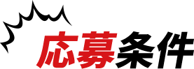 応募条件