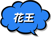 花王