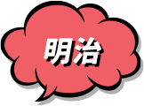 明治