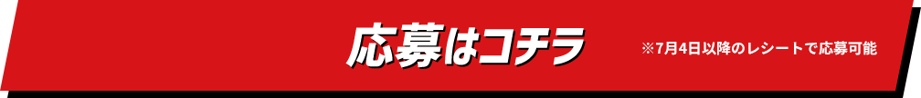 応募はコチラ！
